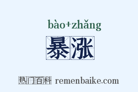 暴涨是什么意思的图片